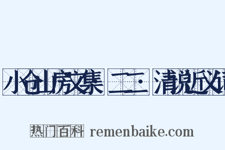 小仓山房文集·二二·清说近义词是什么意思的图片